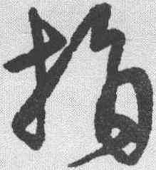 捐,宋克 ,書法字典
